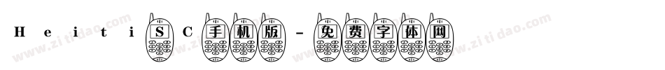 Heiti SC手机版字体转换